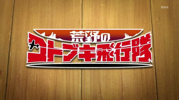 「荒野のコトブキ飛行隊」1話感想 (1)