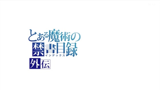 「とある科学の超電磁砲」1話感想 (1)