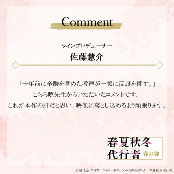 「春夏秋冬代行者 春の舞」
