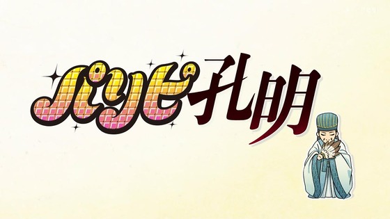 「パリピ孔明」1話感想 (37)