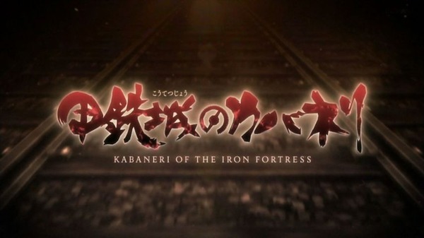 「甲鉄城のカバネリ」1話感想 (56)