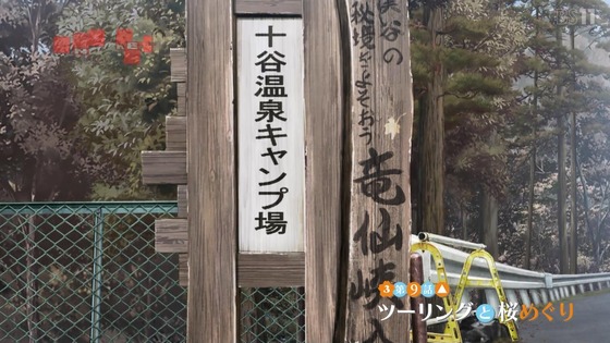 「ゆるキャン△ SEASON3」3期 9話感想 (6)