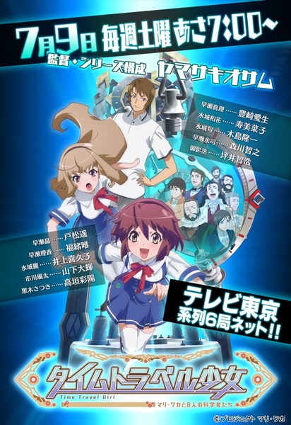 タイムトラベル少女~マリ・ワカと8人の科学者たち