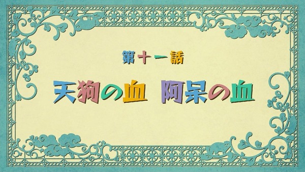 「有頂天家族2」11話 (8)
