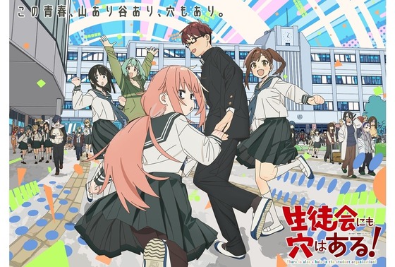 生徒会にも穴はある！