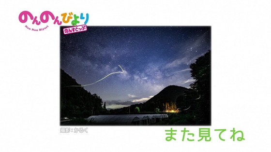 「のんのんびより のんすとっぷ」3期 6話感想 (73)