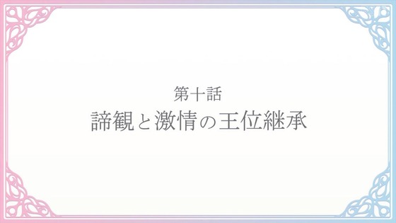 「転生王女と天才令嬢の魔法革命」転天 10話感想 (62)