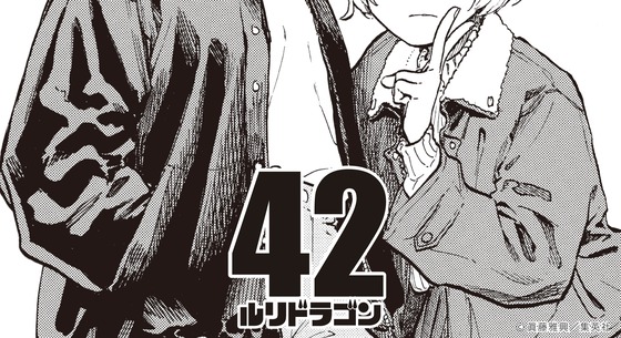 「ルリドラゴン」42話感想