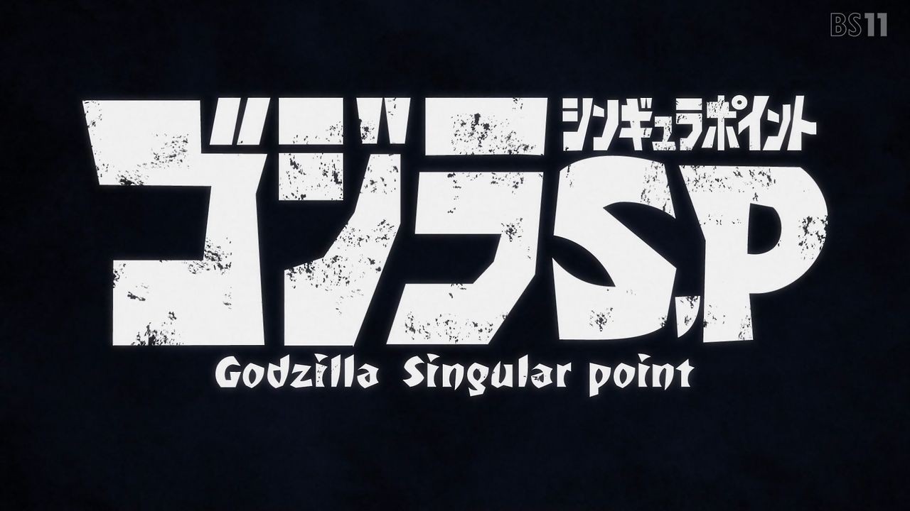 ゴジラs P シンギュラポイント 第1話感想 特撮系アニメとしての巨大怪獣 鉱石ラジオと謎めく歌 情報量の多さに見応え 抗えない未来 ゴジラ を 覆せ ポンポコにゅーす ファン特化型アニメ感想サイト ゴジラs P シンギュラポイント 第1話感想 特撮系アニメとしての巨大怪獣 鉱石ラジオと謎めく歌 情報量の多さに見応え 抗えない未来 ゴジラ を 覆せ ポンポコにゅーす ファン特化型アニメ感想サイト