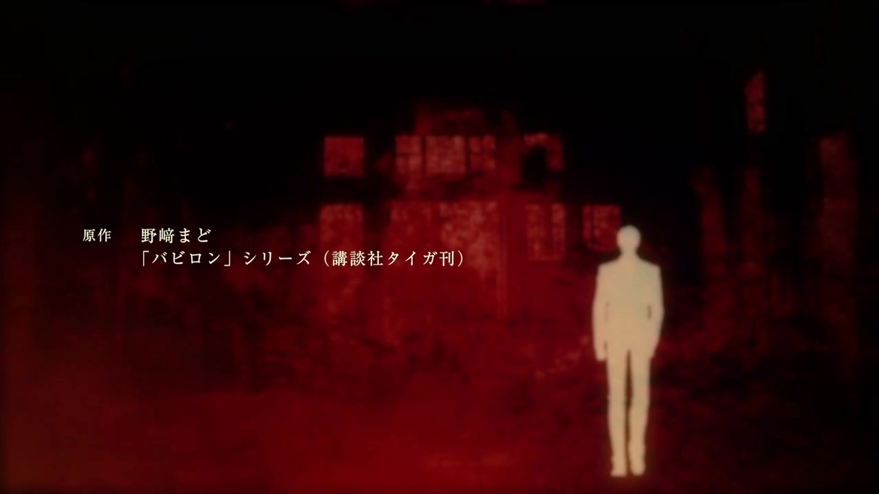 バビロン 第4話感想 曲世愛は何処にいる 新域に関し誰の言葉も意思も簡単に信じられない 実況 画像まとめ ポンポコにゅーす ファン特化型アニメ感想サイト