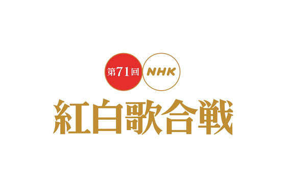 「第71回NHK紅白歌合戦」 (2)