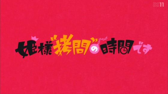 「姫様“拷問”の時間です」3話感想 (34)