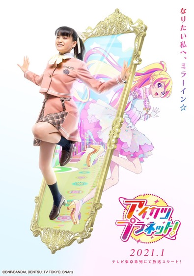 アイカツプラネット!