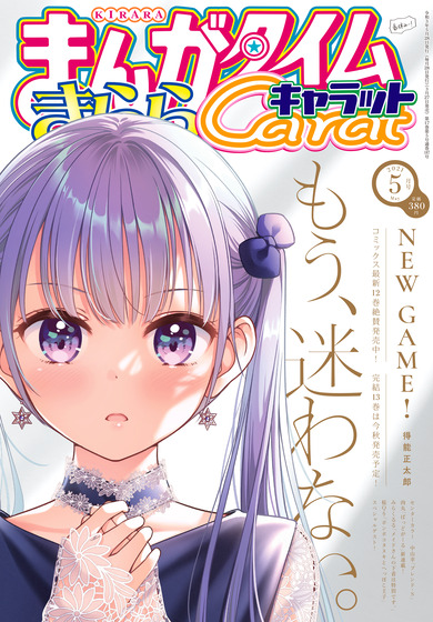 「NEW GAME!」完結 (2)