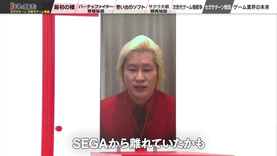 「X年後の関係者たち セガサターンと次世代ゲーム機編」 (82)