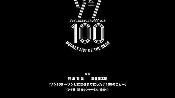 「ゾン100」1話感想 (49)