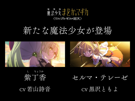 2人の新たな魔法少女◆紫丁香（し ちょうか）CV：若山詩音◆セルマ・テレーゼCV：黒沢ともよ