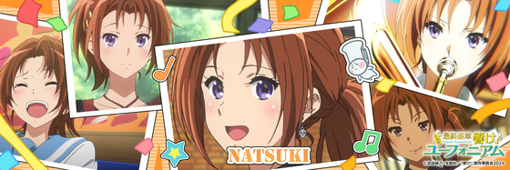6月23日は、北宇治高校吹奏楽部 ユーフォニアム担当中川夏紀の誕生日