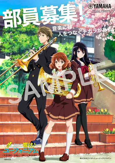 「新入部員募集フェスティバル2021」「響け！ユーフォニアム」タイアップ