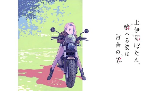 「上伊那ぼたん、酔へる姿は百合の花」8話感想