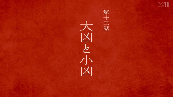 「黄泉のツガイ」12話感想 (80)