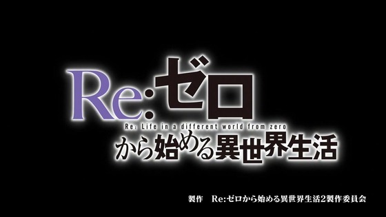 「リゼロ」48話感想 (22)