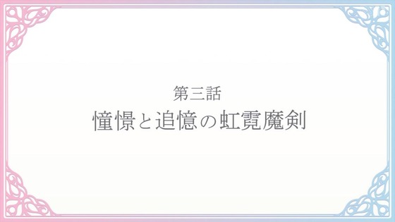 「転生王女と天才令嬢の魔法革命」転天 3話感想 (50)