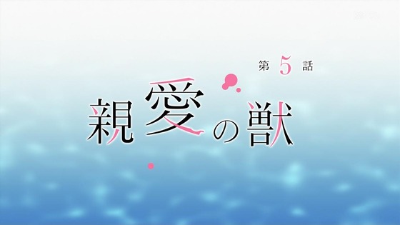 「私を喰べたい、ひとでなし」4話感想 (148)