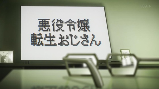 「悪役令嬢転生おじさん」1話感想 (10)