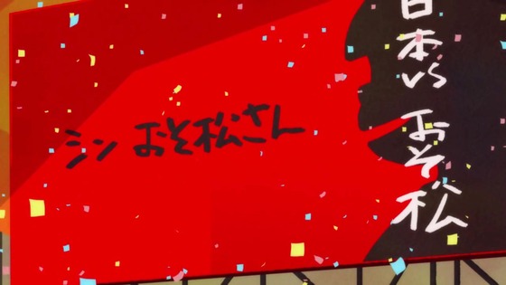「おそ松さん」第3期 第1話感想 (117)