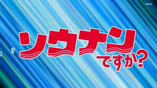 「ソウナンですか？」1話感想