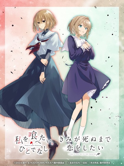 「わたたべ」苗川 采 ×「きみ死ぬ」あおのなち描き下ろしコラボビジュアルを公開!八百歳比名子 / トツキ・シーナ