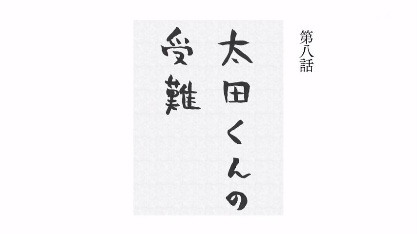 田中くんはいつもけだるげ 8話感想 田中アントワネットが 太田の日 を制定 えっちゃん本当に良い子 画像 ポンポコにゅーす ファン特化型アニメ感想サイト 田中くんはいつもけだるげ 8話感想 田中アントワネットが 太田の日 を制定 えっちゃん本当に良い子 画像 ポンポコにゅーす ファン特化型アニメ感想サイト