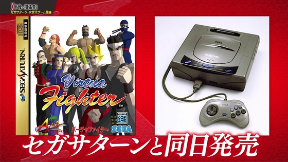 「X年後の関係者たち セガサターンと次世代ゲーム機編」 (28)