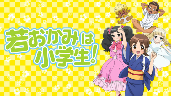 若おかみは小学生