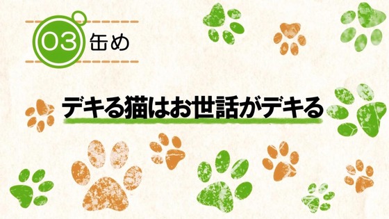 「デキる猫は今日も憂鬱」3話感想 (22)
