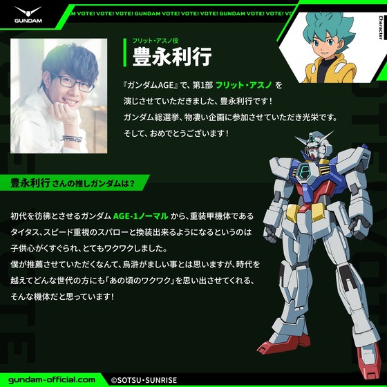 『機動戦士ガンダムAGE 』フリット・アスノ役の豊永利行さんの“推しガンダム”