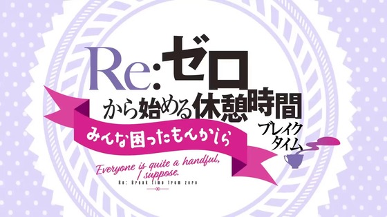 「リゼロ」ミニアニメ『Reゼロから始める休憩時間(ブレイクタイム)』69話感想 (4)