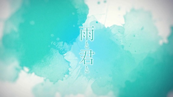 「雨と君と」1話感想 (78)