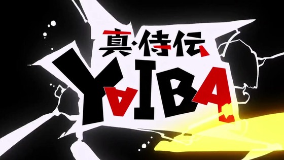 「真・侍伝 YAIBA」2話感想 (6)