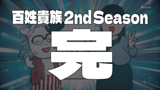 「百姓貴族」26話感想 (48)