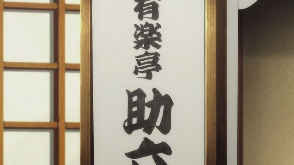 「昭和元禄落語心中 助六再び篇」 (67)