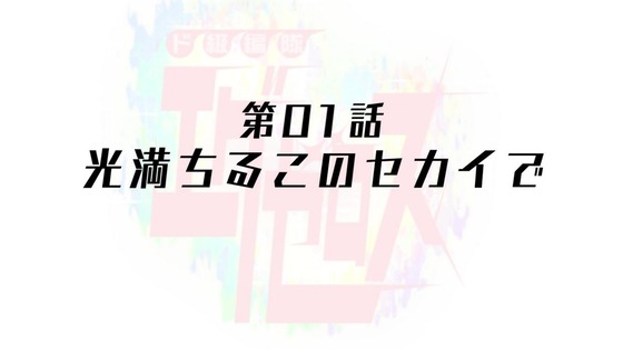 「ド級編隊エグゼロス」第1話感想 (4)