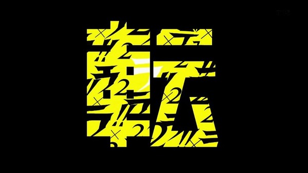 デュラララ!!×2 転 (25)