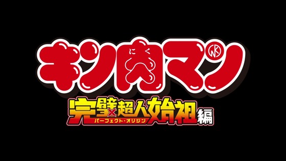 「キン肉マン 完璧超人始祖編」1話感想 (13)