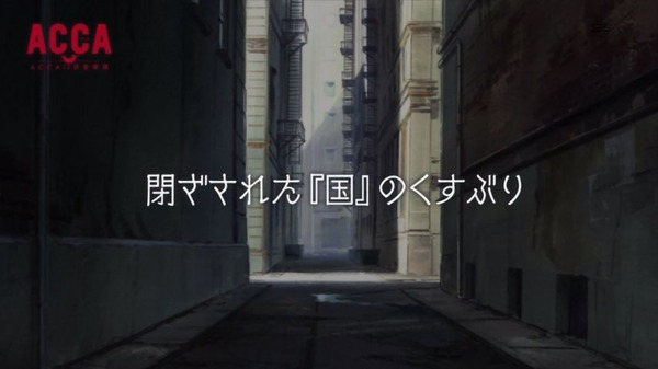 「ACCA13区監察課」 (77)