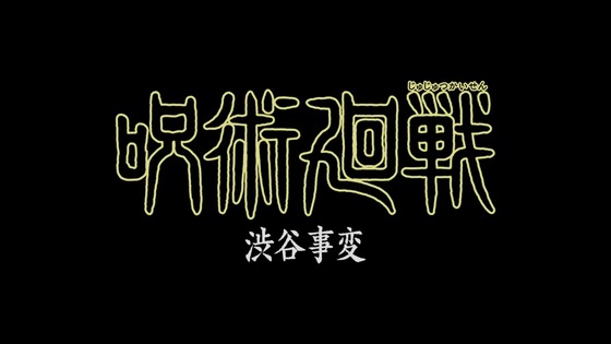 「呪術廻戦」41話感想 (103)