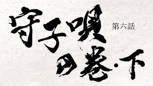 「どろろ」第6話 感想 (5)