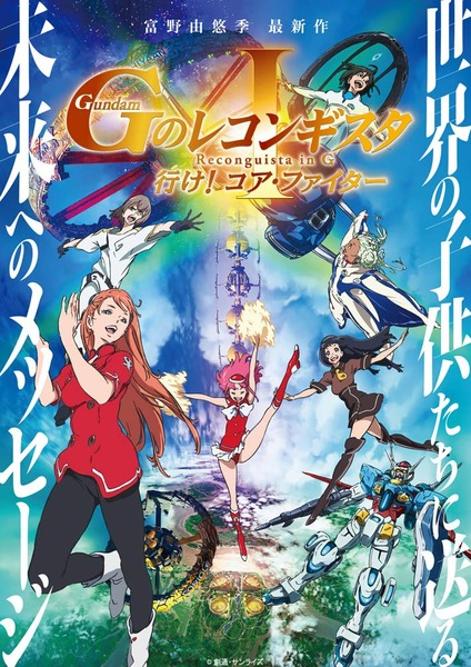 劇場版『ガンダム Gのレコンギスタ I』「行け! コア・ファイター」