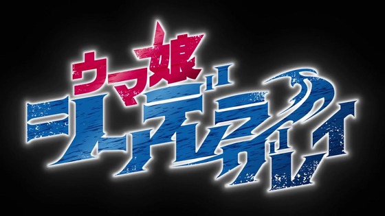 「ウマ娘 シンデレラグレイ」14話感想 (10)